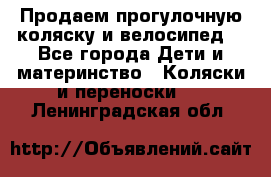 Продаем прогулочную коляску и велосипед. - Все города Дети и материнство » Коляски и переноски   . Ленинградская обл.